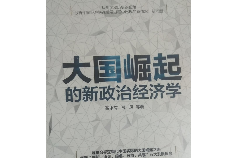 中國與全球化的未來：中國崛起的政治經濟學