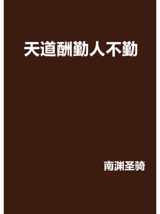 天道酬勤人不勤