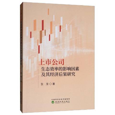 上市公司生態效率的影響因素及其經濟後果研究