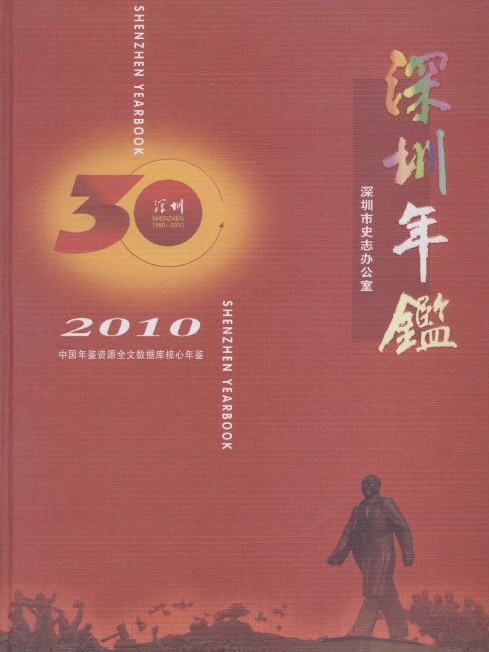 深圳年鑑2010