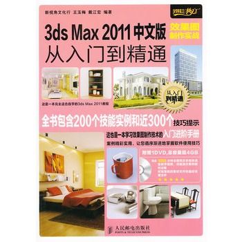 設計師夢工廠·從入門到精通：3ds Max 2011中文版效果圖製作實戰(設計師夢工廠從入門到精通)