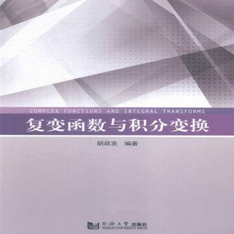 複變函數與積分變換(2015年同濟大學出版社出版的圖書)