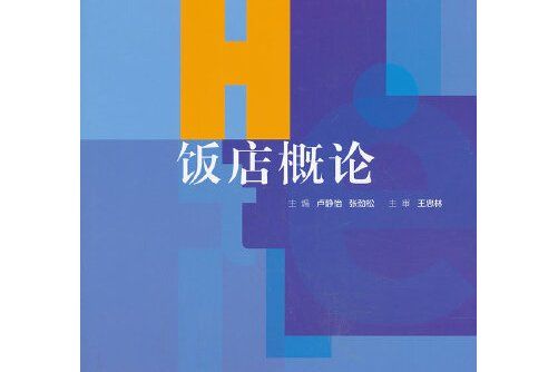 飯店概論(2013年浙江大學出版社出版的圖書)