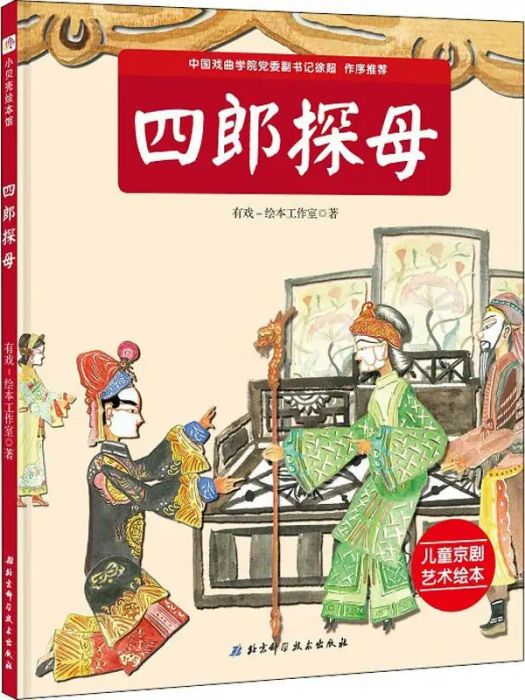 四郎探母(2019年北京科學技術出版社出版的圖書)