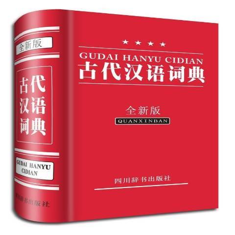 古代漢語詞典：全新版(2015年四川辭書出版社出版的圖書)