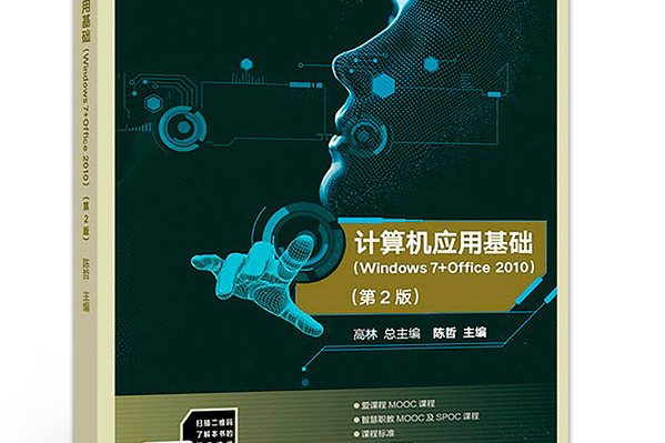 計算機套用基礎(Windows 7+Office 2010)（第2版）(2018年9月高等教育出版社所出版的圖書)