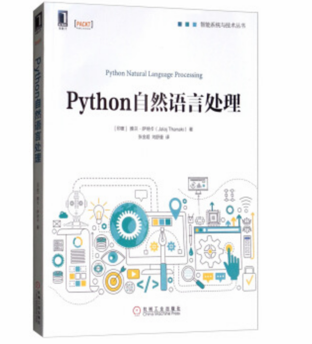 Python自然語言處理(機械工業出版社出版圖書)