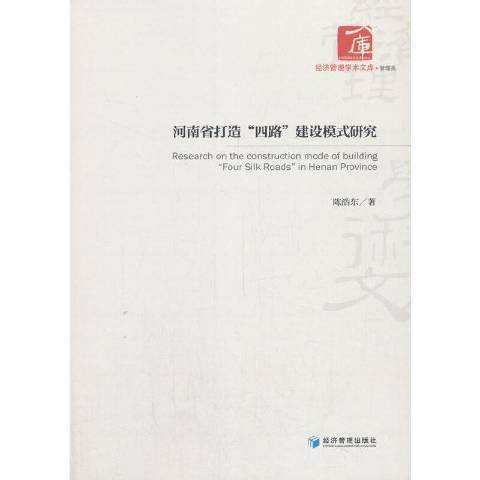 河南省打造四路建設模式研究