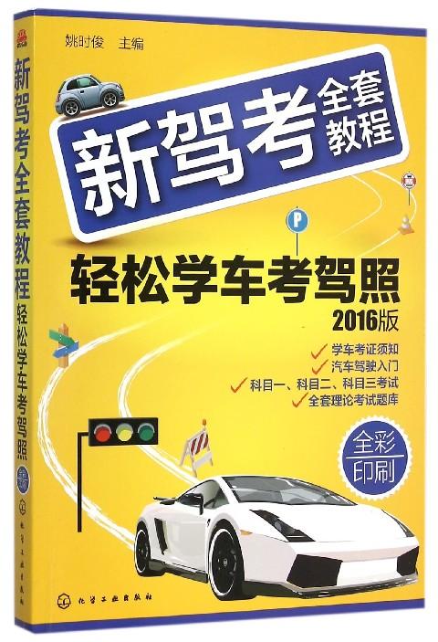 新駕考全套教程：輕鬆學車考駕照（第三版）