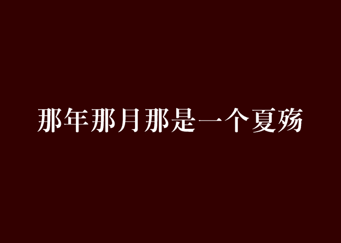 那年那月那是一個夏殤