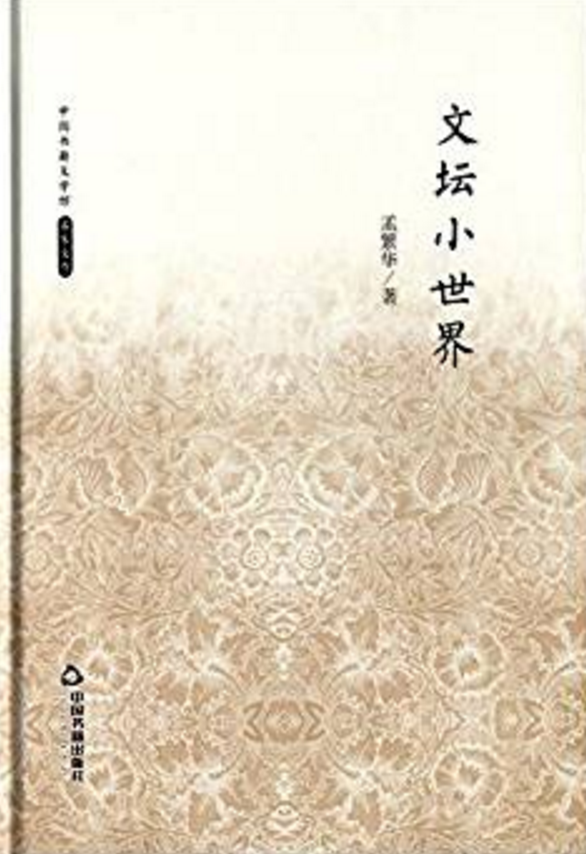 中國書籍文學館·名家文存：文壇小世界