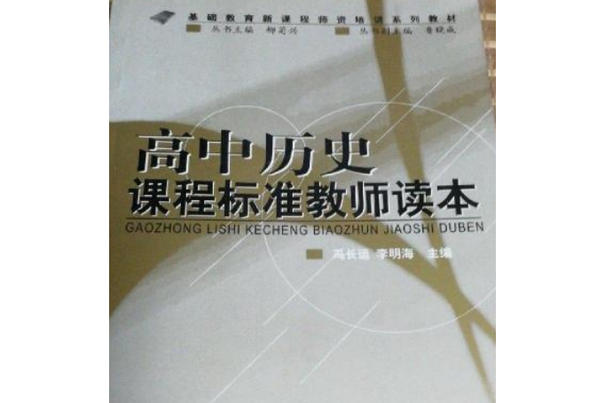 高中歷史課程標準教師讀本