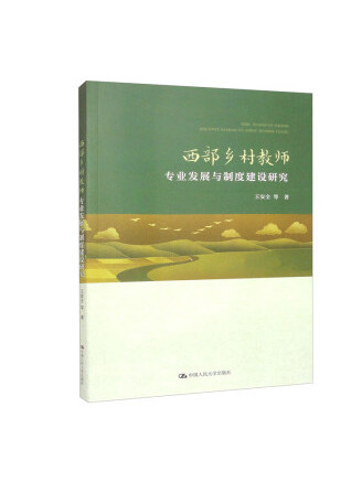 西部鄉村教師專業發展與制度建設研究