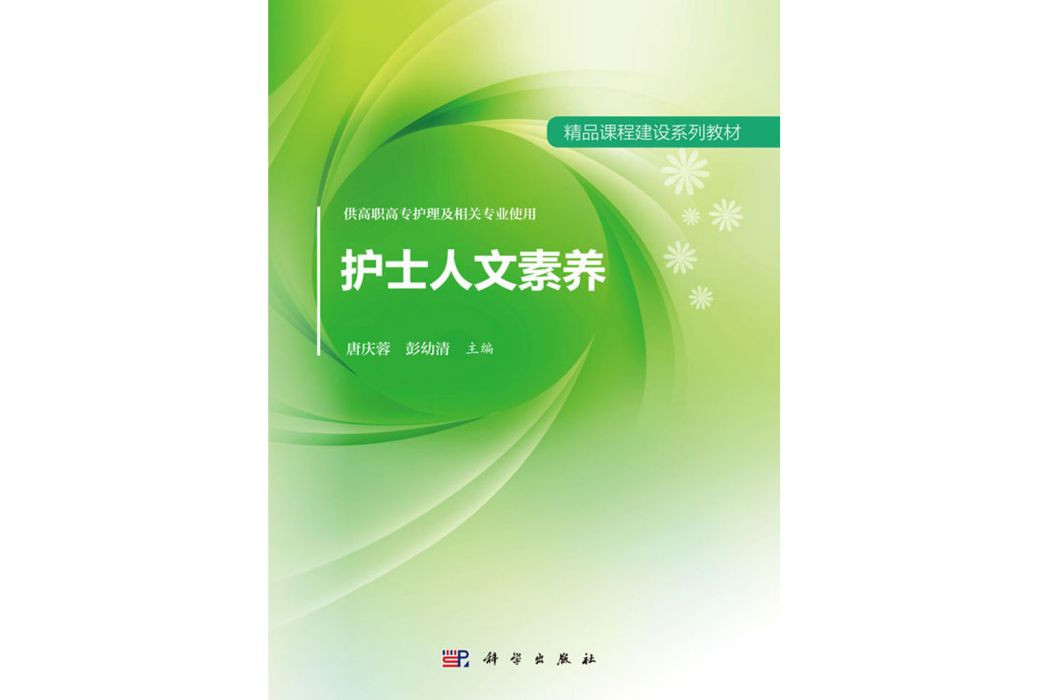 護士人文素養(2017年科學出版社出版的圖書)