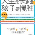 孩子輸在起跑線上並不可怕：人生是長跑，孩子要慢勝