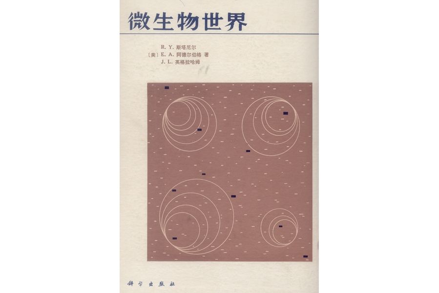 微生物世界(1983年科學出版社出版的圖書)