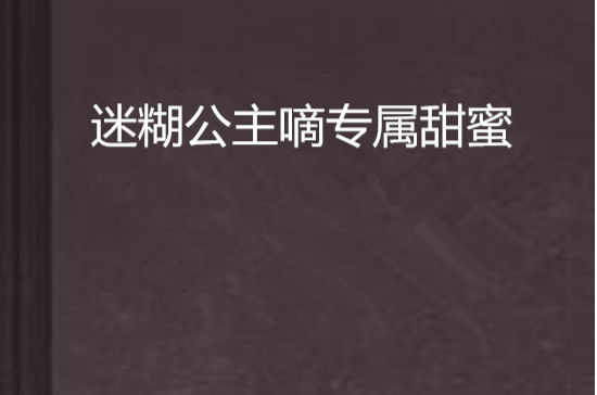 迷糊公主嘀專屬甜蜜