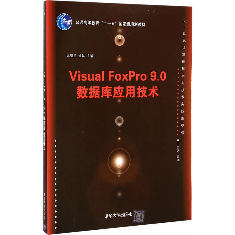 Visual FoxPro 9.0 資料庫套用技術