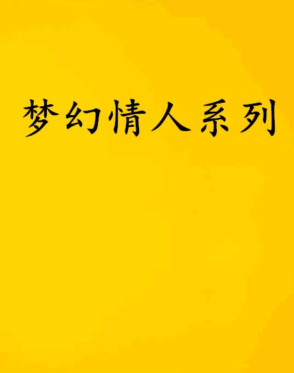 夢幻情人系列