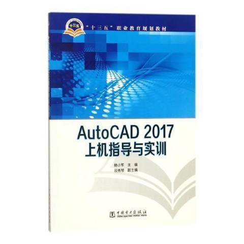 AutoCAD 2017上機指導與實訓