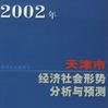 2002年天津市經濟社會形勢分析與預測