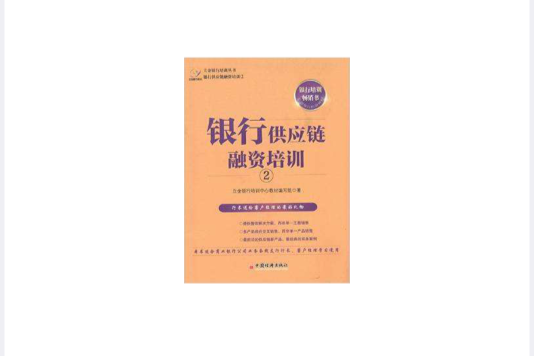 銀行供應鏈融資培訓-2(立金銀行培訓叢書：銀行供應鏈融資培訓2)