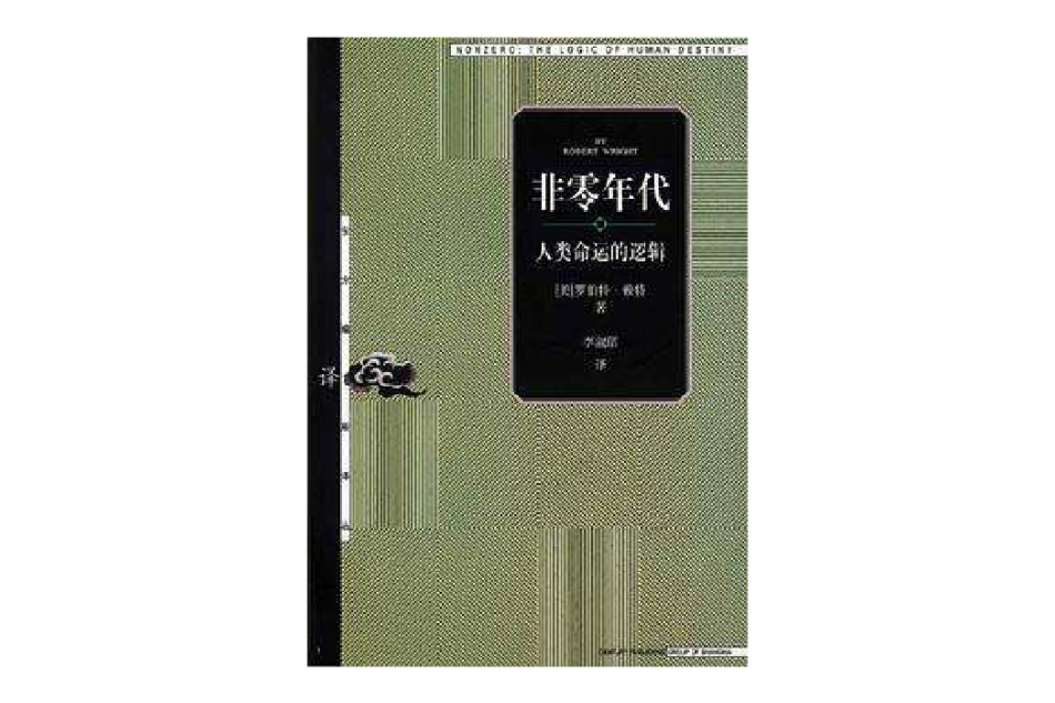 非零年代(非零年代——人類命運的邏輯)