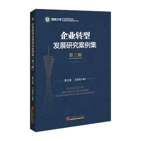 企業轉型發展研究案例集·第三輯