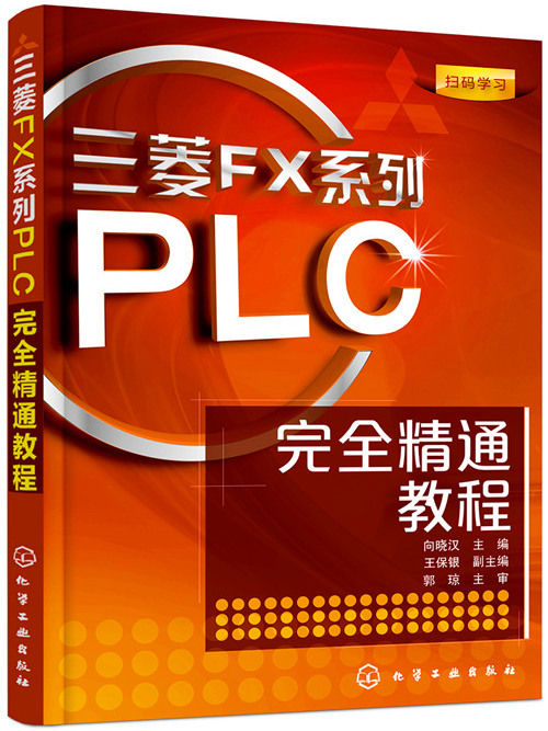 菱FX系列PLC完全精通教程