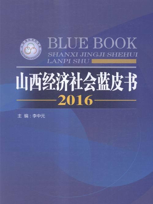 2016年山西經濟社會藍皮書