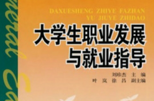 普通高等教育十一五規劃教材·高職高專教育·大學生職業發展與就業指導