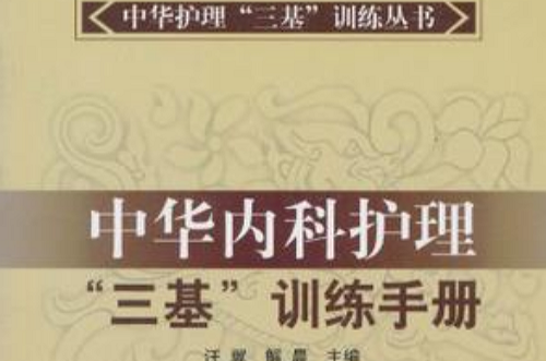 中華內科護理三基訓練手冊