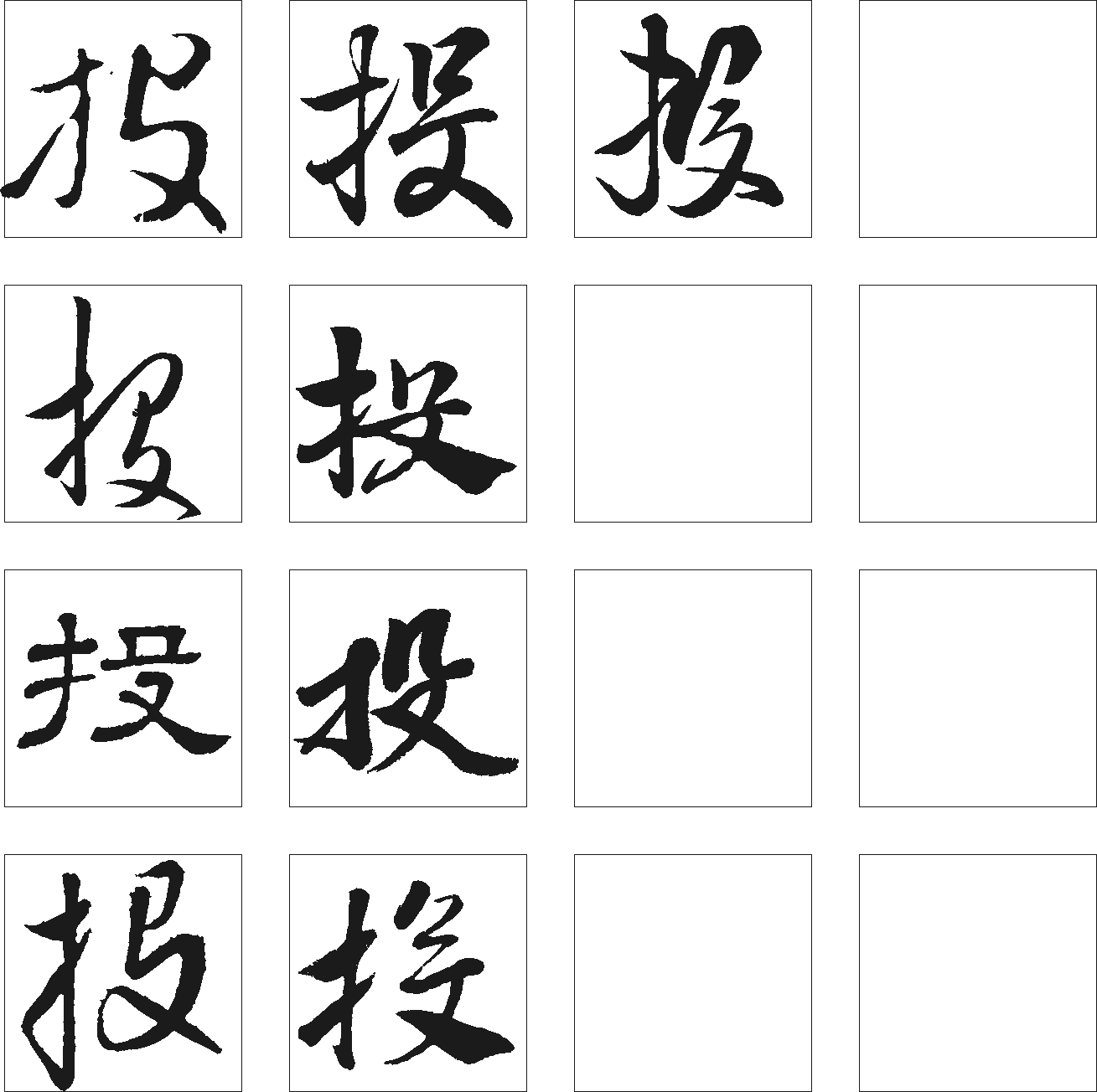 9種“投”字2