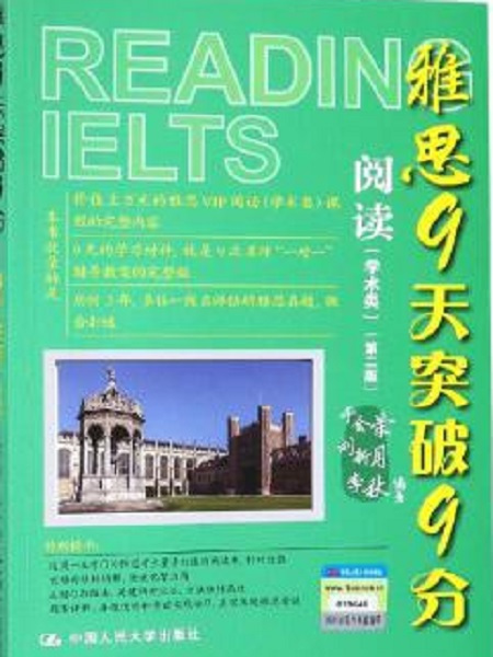 雅思9天突破9分——閱讀（學術類）（第二版）