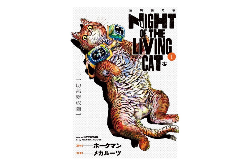 NYAIGHT OF THE LIVING CAT(メカルーツ作畫的漫畫作品)