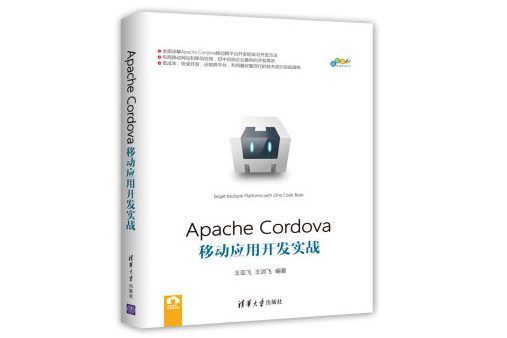 Apache Cordova移動套用開發實戰/跨平台移動開發叢書