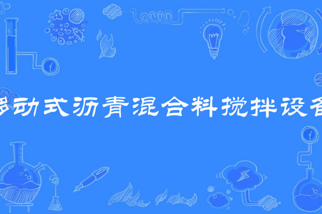 移動式瀝青混合料攪拌設備