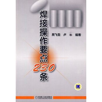 焊接操作要點230條