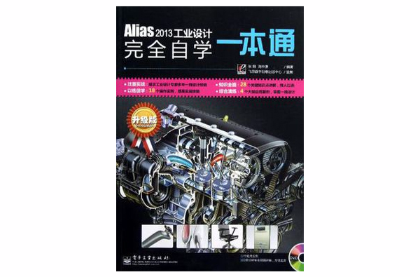 Alias 2013工業設計完全自學一本通