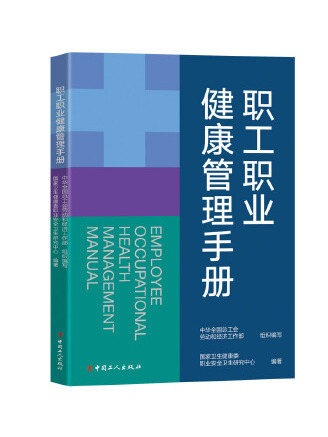 職工職業健康管理手冊