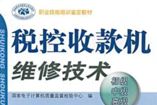 稅控收款機維修技術(職業技能培訓鑑定教材·稅控收款機維修技術)