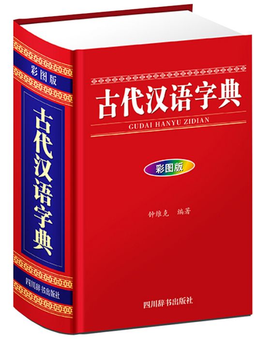 古代漢語字典（彩圖版）