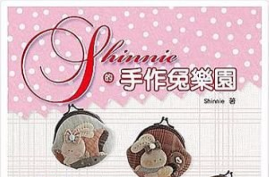 shinnie的手作兔樂園