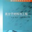 高分子材料與工程(2008年科學出版的圖書)