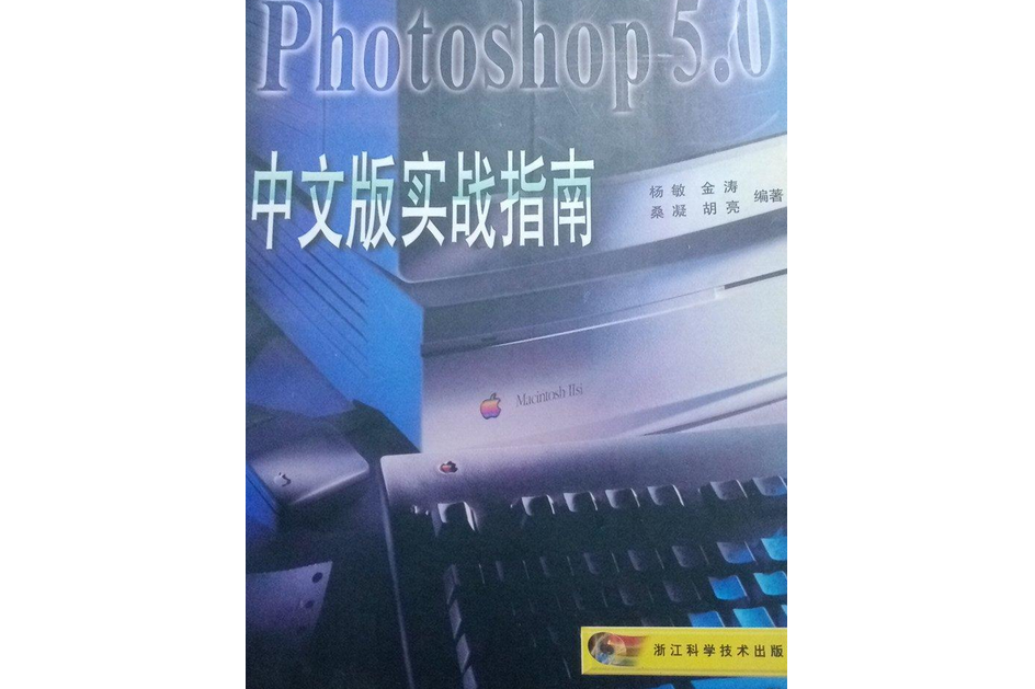 PHOTOSHOP5.0中文版實戰指南