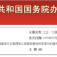 國務院批轉郵電部關於加強通信行業管理和認真整頓通信秩序請示的通知