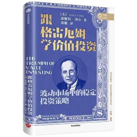 跟格雷厄姆學價值投資(2021年中信出版社出版的圖書)