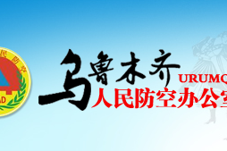 烏魯木齊市人民防空辦公室