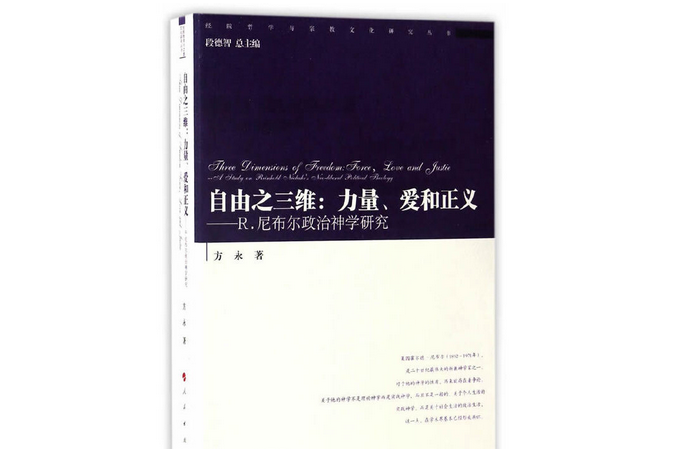 自由之三維：力量、愛和正義——R.尼布爾政治神學研究