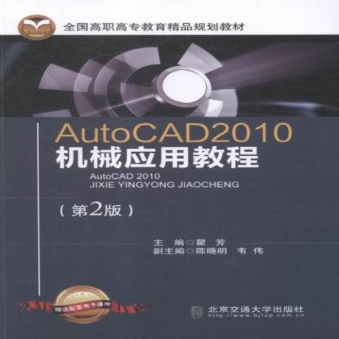 AutoCAD2010機械套用教程